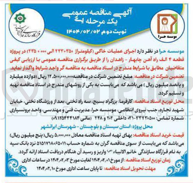تصویر کوچک آگهی  اجرای عملیات خاکی (کیلومتراژ ۲۲۳+۳۵۰ الی ۲۳۵+۰۰۰ ) در پروژه قطعه ۴ الف