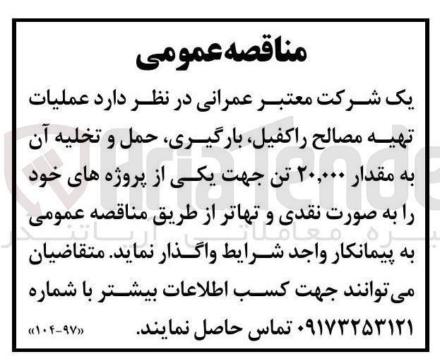 تصویر کوچک آگهی عملیات تهیه مصالح ، راکفیل بارگیری حمل و تخلیه آن به مقدار ۲۰,۰۰۰ تن