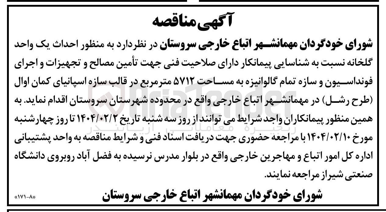 تصویر کوچک آگهی تأمین مصالح و تجهیزات و اجرای فونداسیون و سازه تمام گالوانیزه به مساحت ۵۷۱۲ متر مربع در قالب سازه اسپانیای کمان اوال (طرح رشل) در مهمانشهر اتباع خارجی