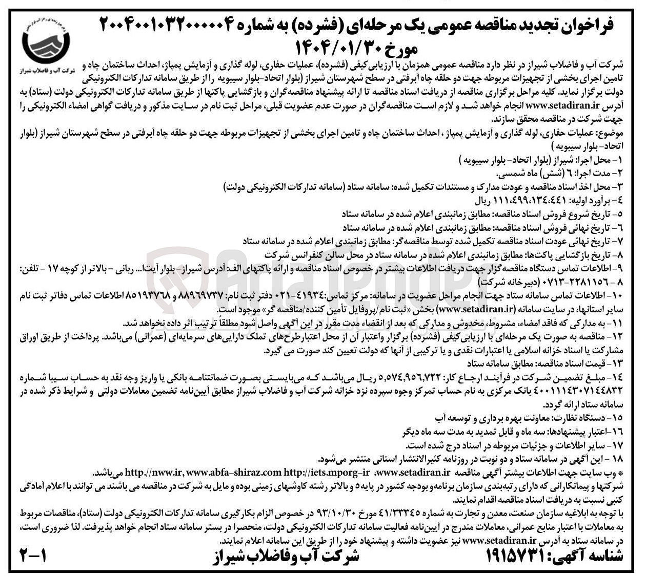 تصویر کوچک آگهی عملیات حفاری لوله گذاری و آزمایش پمپاژ احداث ساختمان چاه و شرکت آب و فاضلاب تامین اجرای بخشی از تجهیزات مربوطه جهت دو حلقه چاه آبرفتی