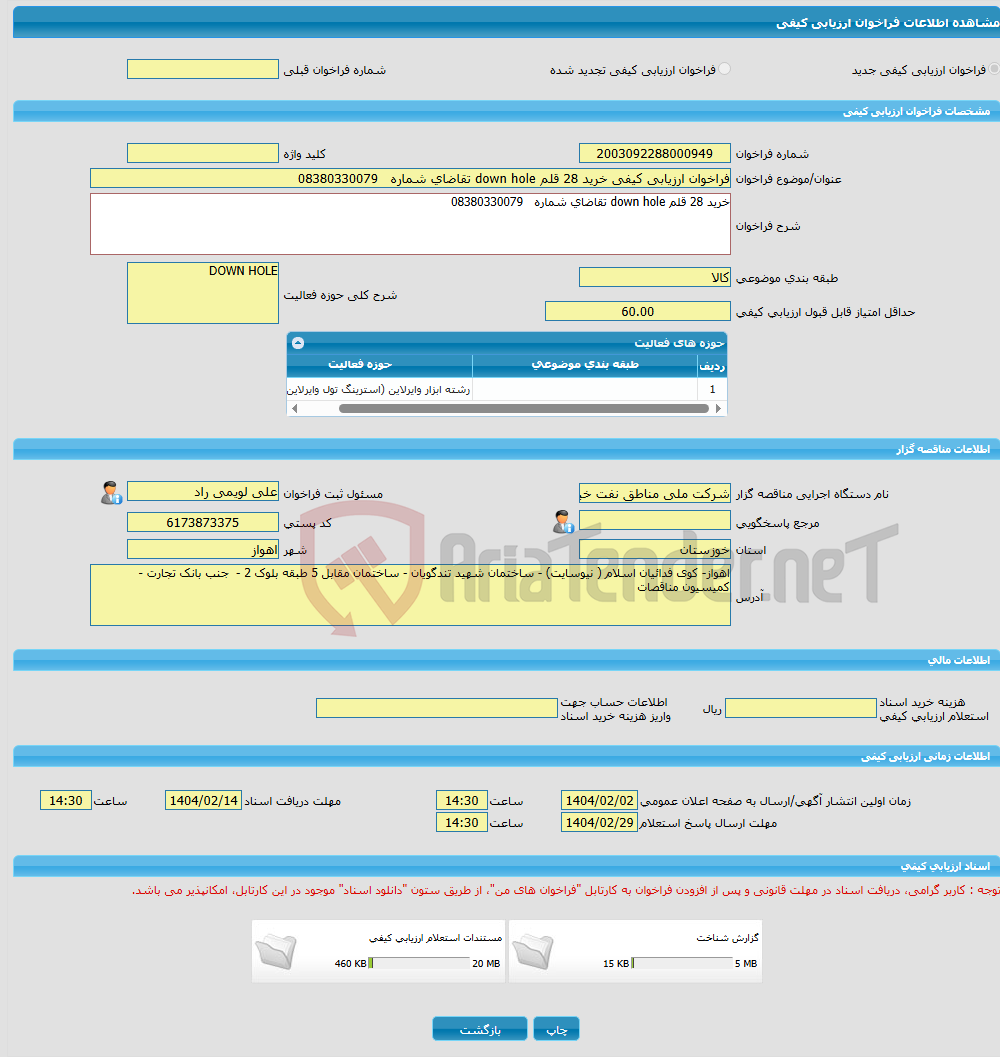 تصویر کوچک آگهی فراخوان ارزیابی کیفی خرید 28 قلم down hole تقاضای شماره 08380330079