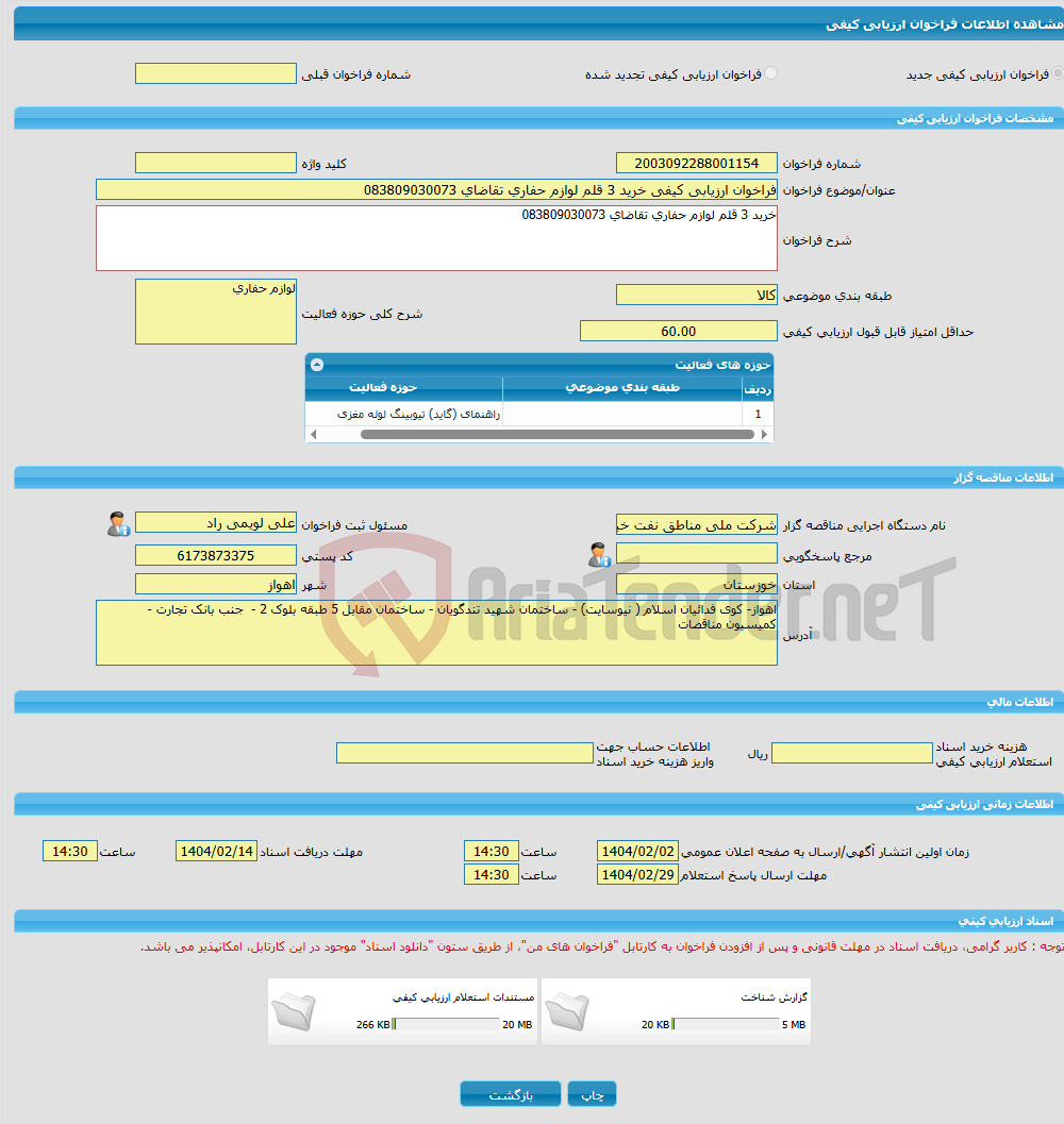تصویر کوچک آگهی فراخوان ارزیابی کیفی خرید 3 قلم لوازم حفاری تقاضای 083809030073