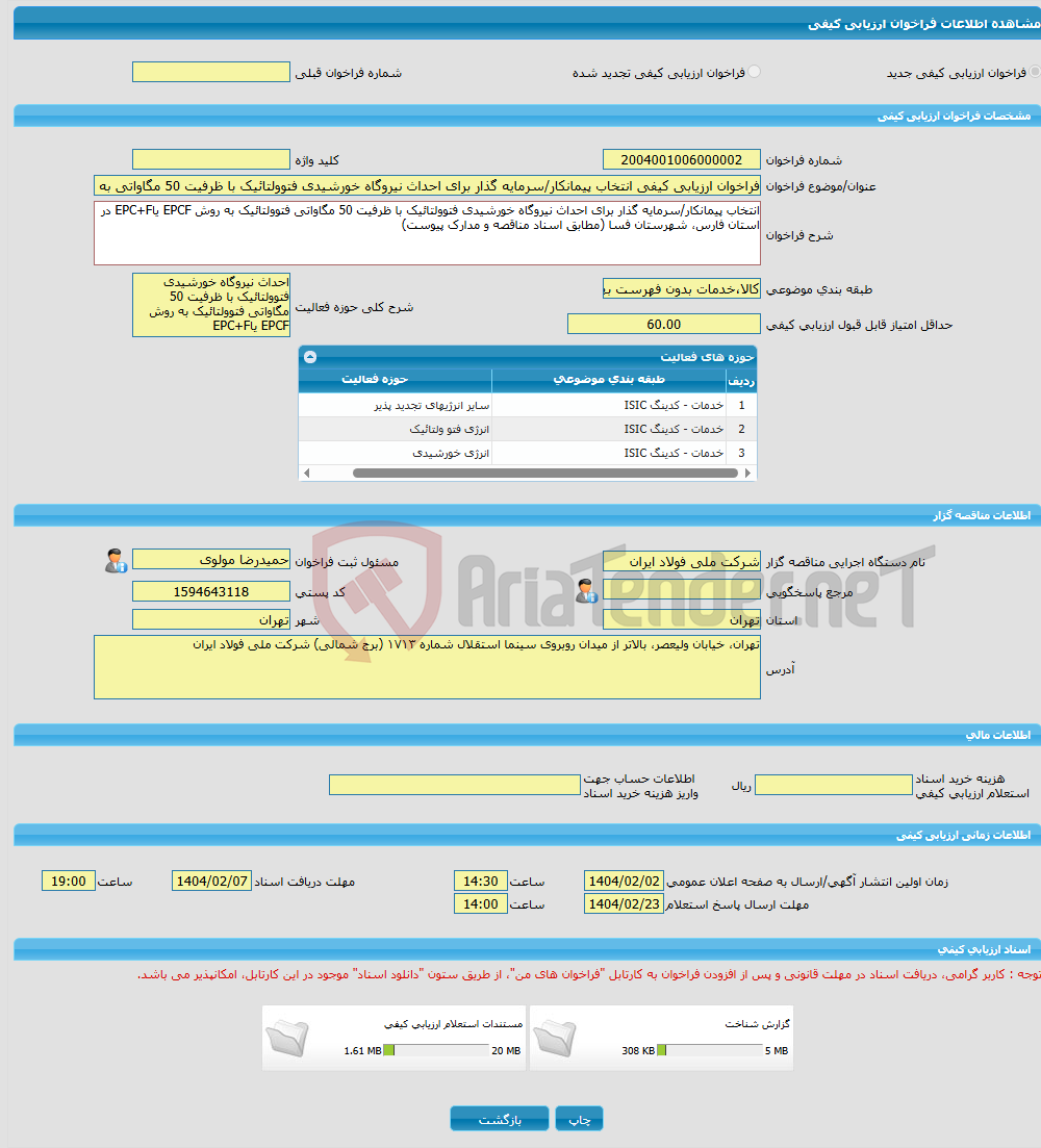 تصویر کوچک آگهی فراخوان ارزیابی کیفی انتخاب پیمانکار/سرمایه گذار برای احداث نیروگاه خورشیدی فتوولتائیک با ظرفیت 50 مگاواتی به روش EPCF یاEPC F در شهرستان فسا