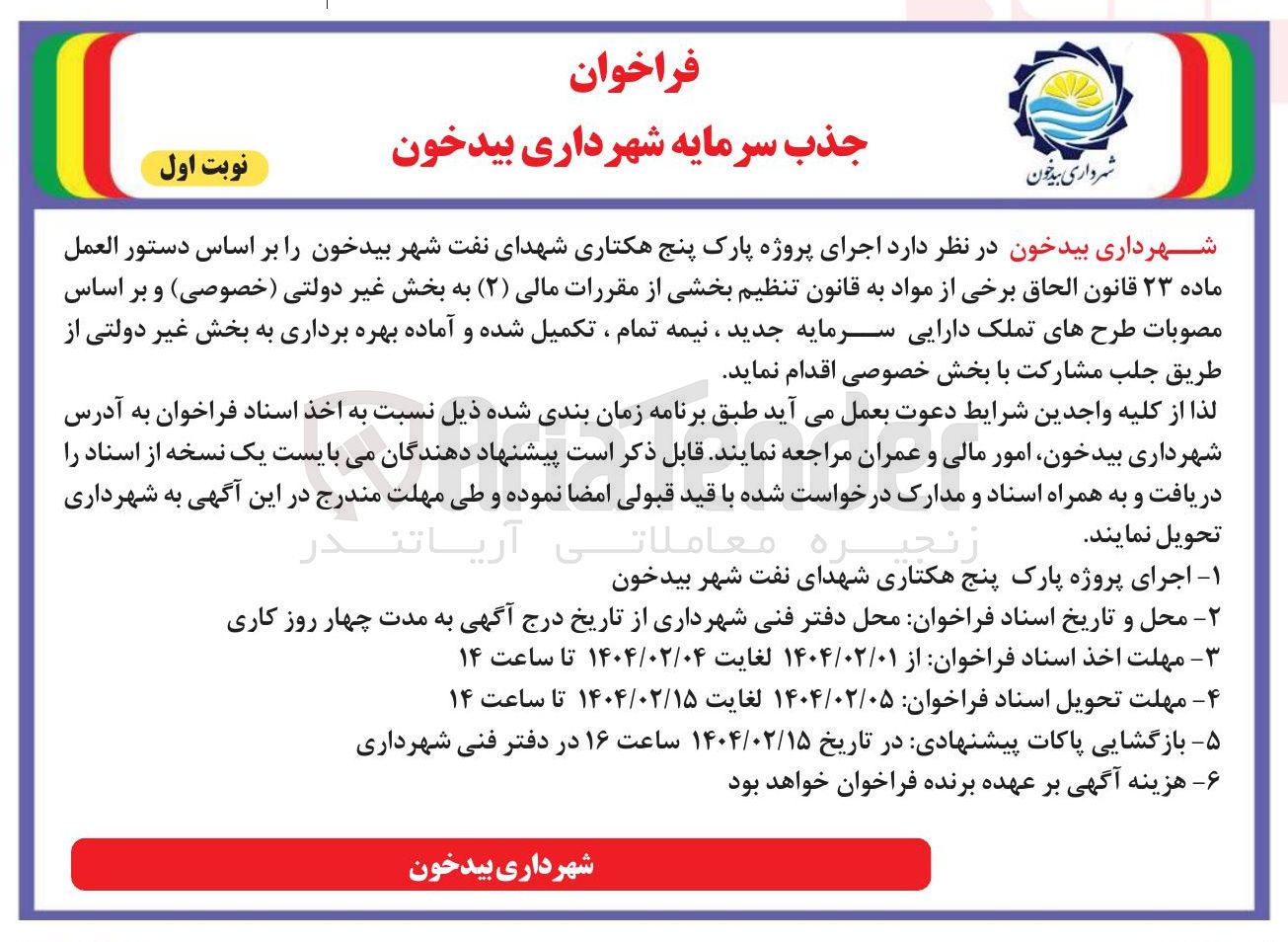 تصویر کوچک آگهی  اجرای پروژه پارک پنج هکتاری 