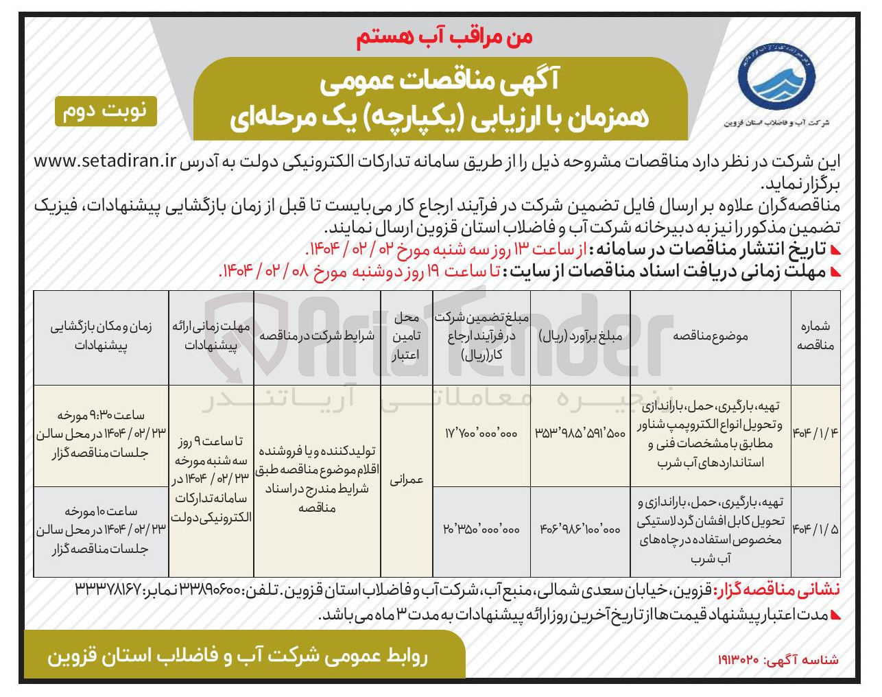 تصویر کوچک آگهی تهیه بارگیری، حمل باراندازی و تحویل انواع الکتروپمپ شناور و استانداردهای آب شرب