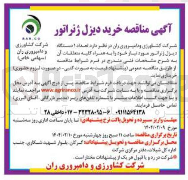 تصویر کوچک آگهی خرید تعداد ۱ دستگاه دیزل ژنراتور 