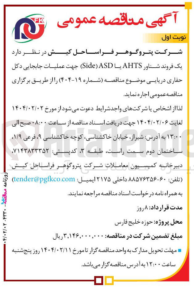 تصویر کوچک آگهی اجاره یک فروند شناور AHTS یا ASD ) Side ) جهت عملیات جابجایی دکل حفاری دریایی