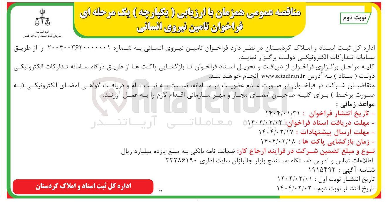 تصویر کوچک آگهی تامین نیروی انسانی