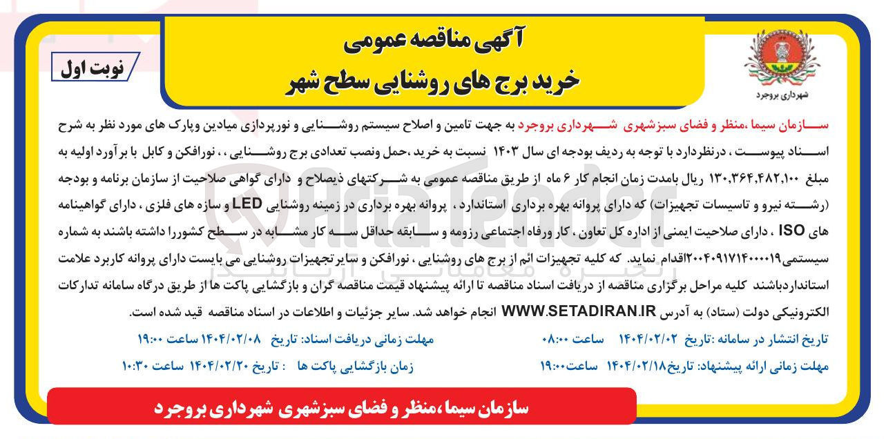 تصویر کوچک آگهی  تامین و اصلاح سیستم روشنایی و نورپردازی میادین و پارک های مورد نظر