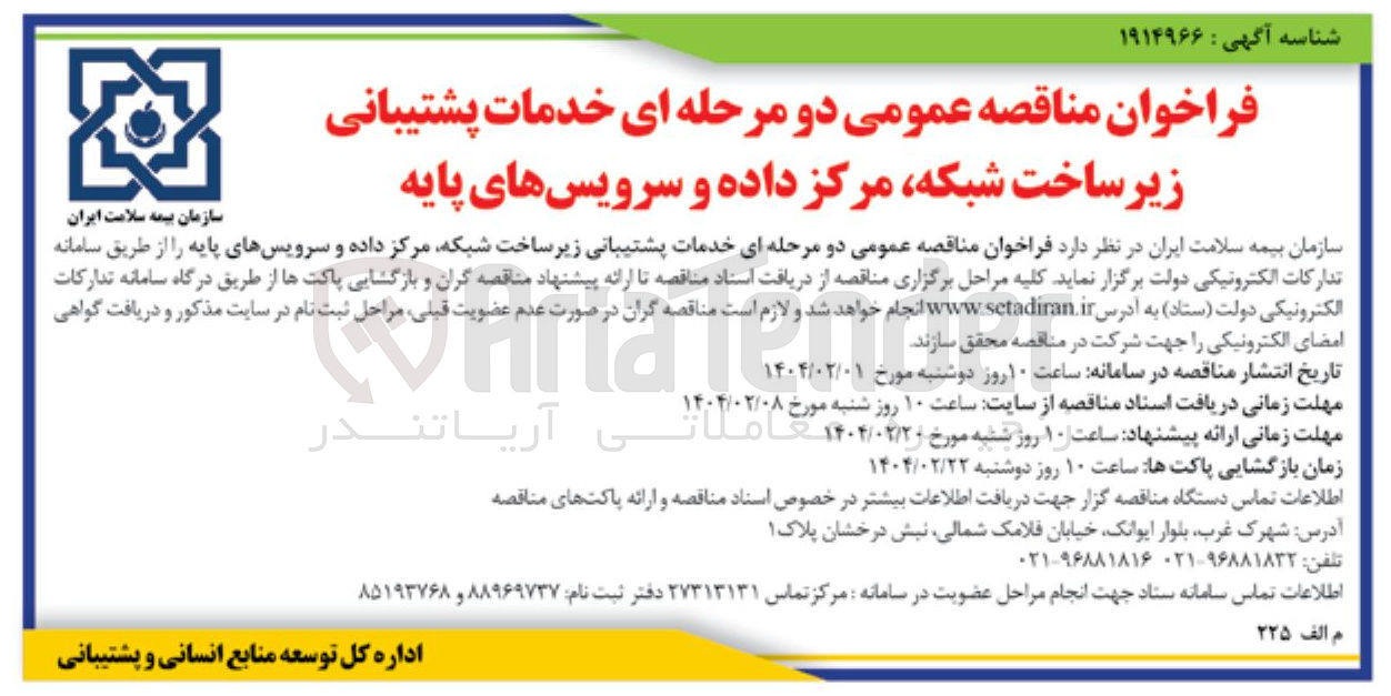 تصویر کوچک آگهی خدمات پشتیبانی زیر ساخت شبکه مرکز داده و سرویس های پایه