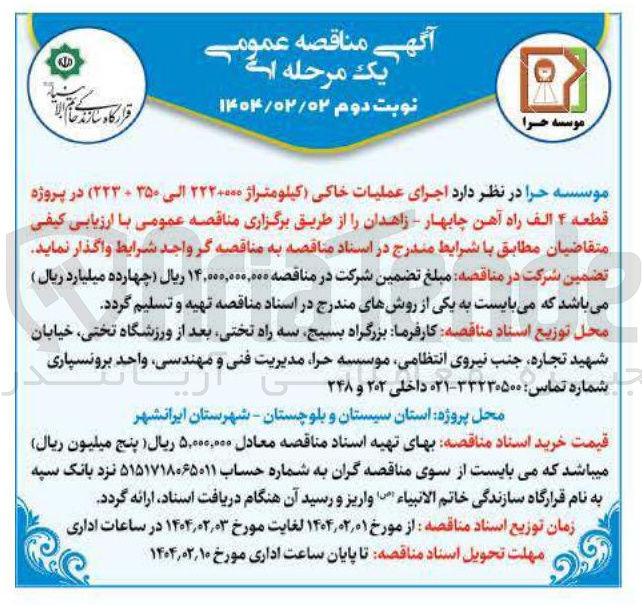 تصویر کوچک آگهی اجرای عملیات خاکی (کیلومتراژ ۲۲۲+۰۰۰ الی ۳۵۰ + ۲۲۳ ) در پروژه قطعه ۴ الف 