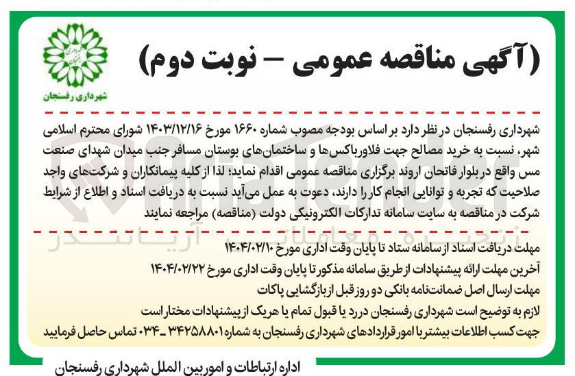 تصویر کوچک آگهی خرید مصالح جهت فلاور باکس ها و ساختمان های بوستان مسافر 