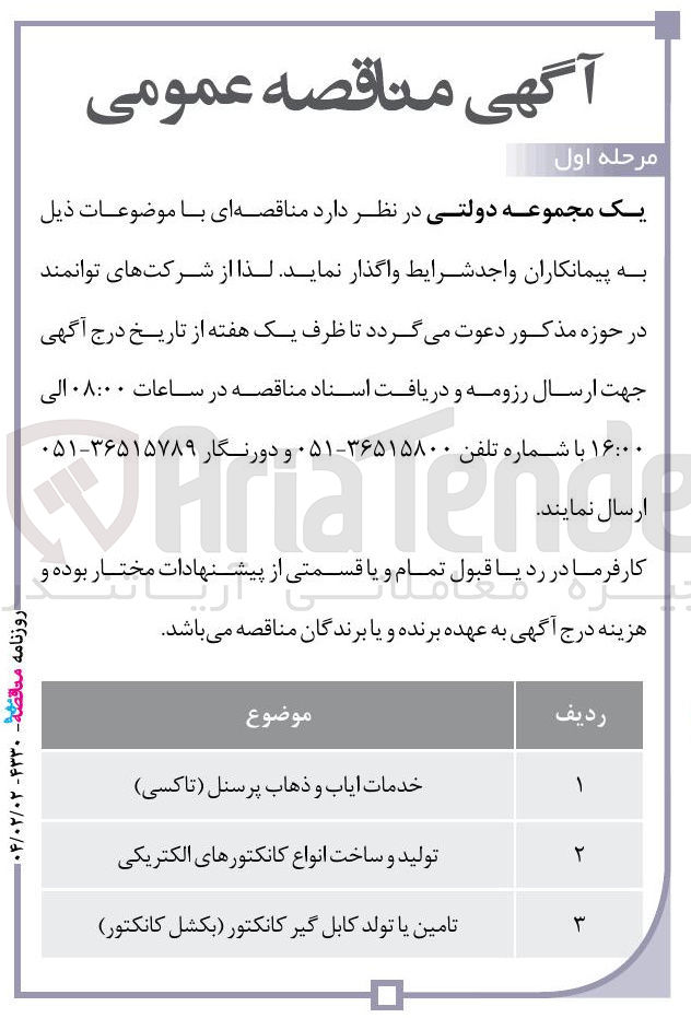 تصویر کوچک آگهی تولید و ساخت انواع کانکتورهای الکتریکی