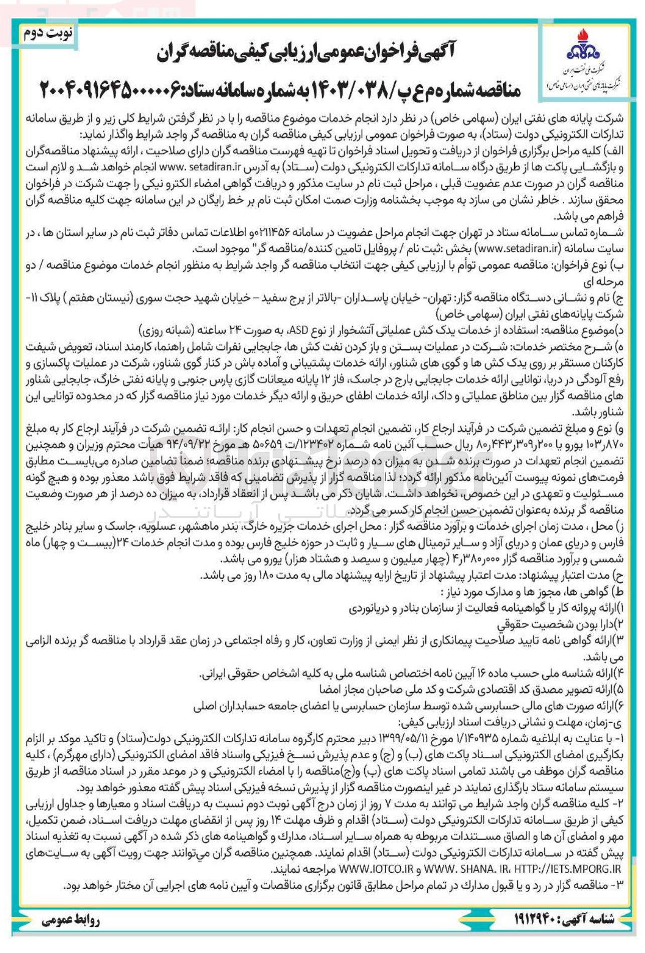 تصویر کوچک آگهی  استفاده از خدمات یدک کش عملیاتی آتشخوار از نوع ASD 