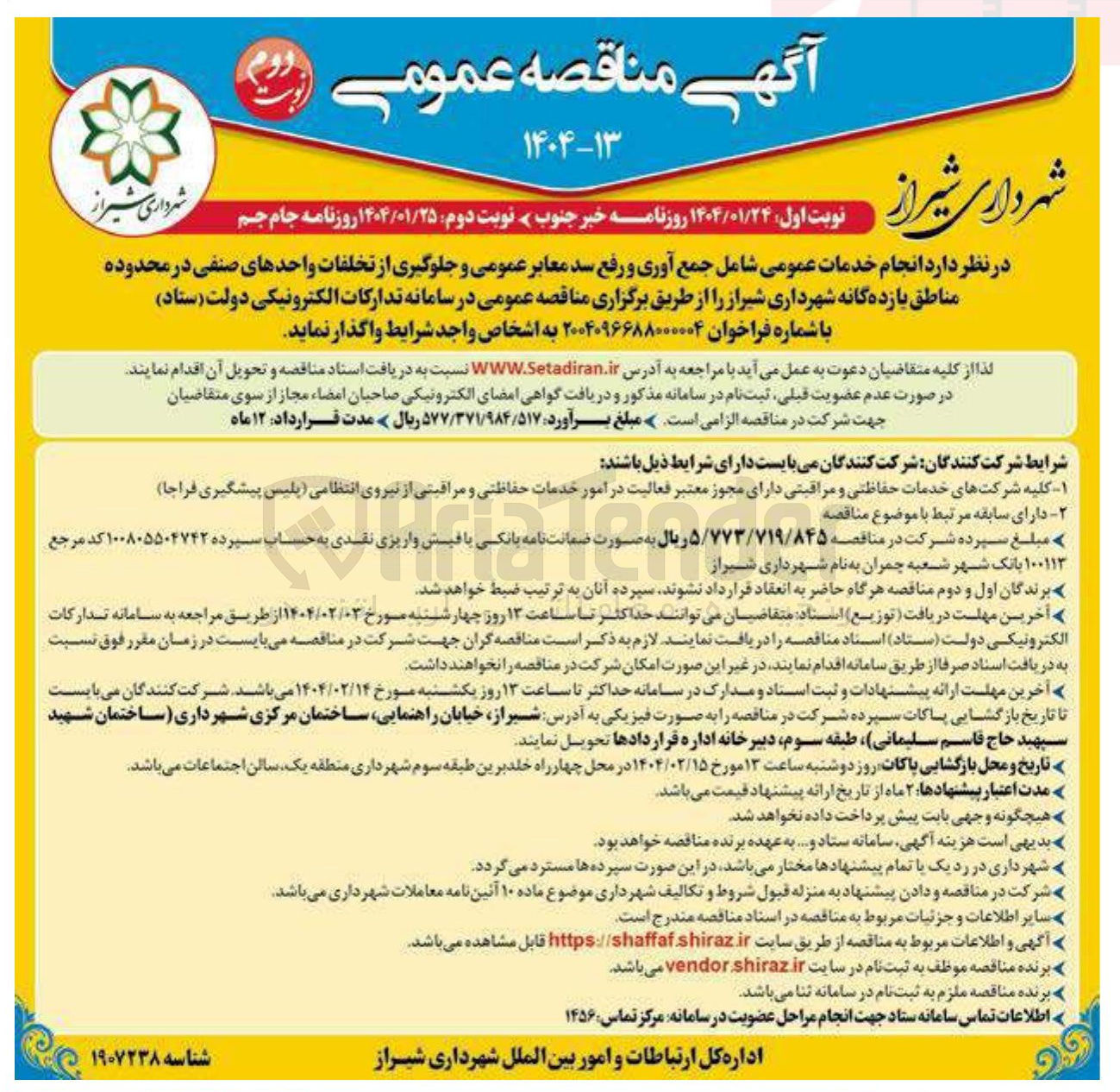 تصویر کوچک آگهی انجام خدمات عمومی شامل جمع آوری و رفع سد معابر عمومی و جلوگیری از تخلفات واحدهای صنفی