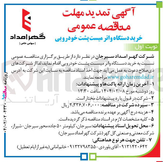 تصویر کوچک آگهی خرید دستگاه واتر میست پشت خودرویی 