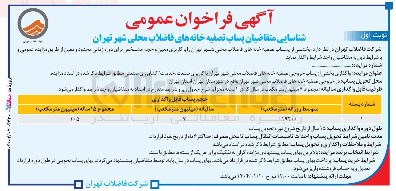 تصویر کوچک آگهی واگذاری بخشی از پساب خروجی تصفیه خانه های فاضلاب محلی شهر تهران با کاربری صنعت خدمات کشاورزی صنعتی 