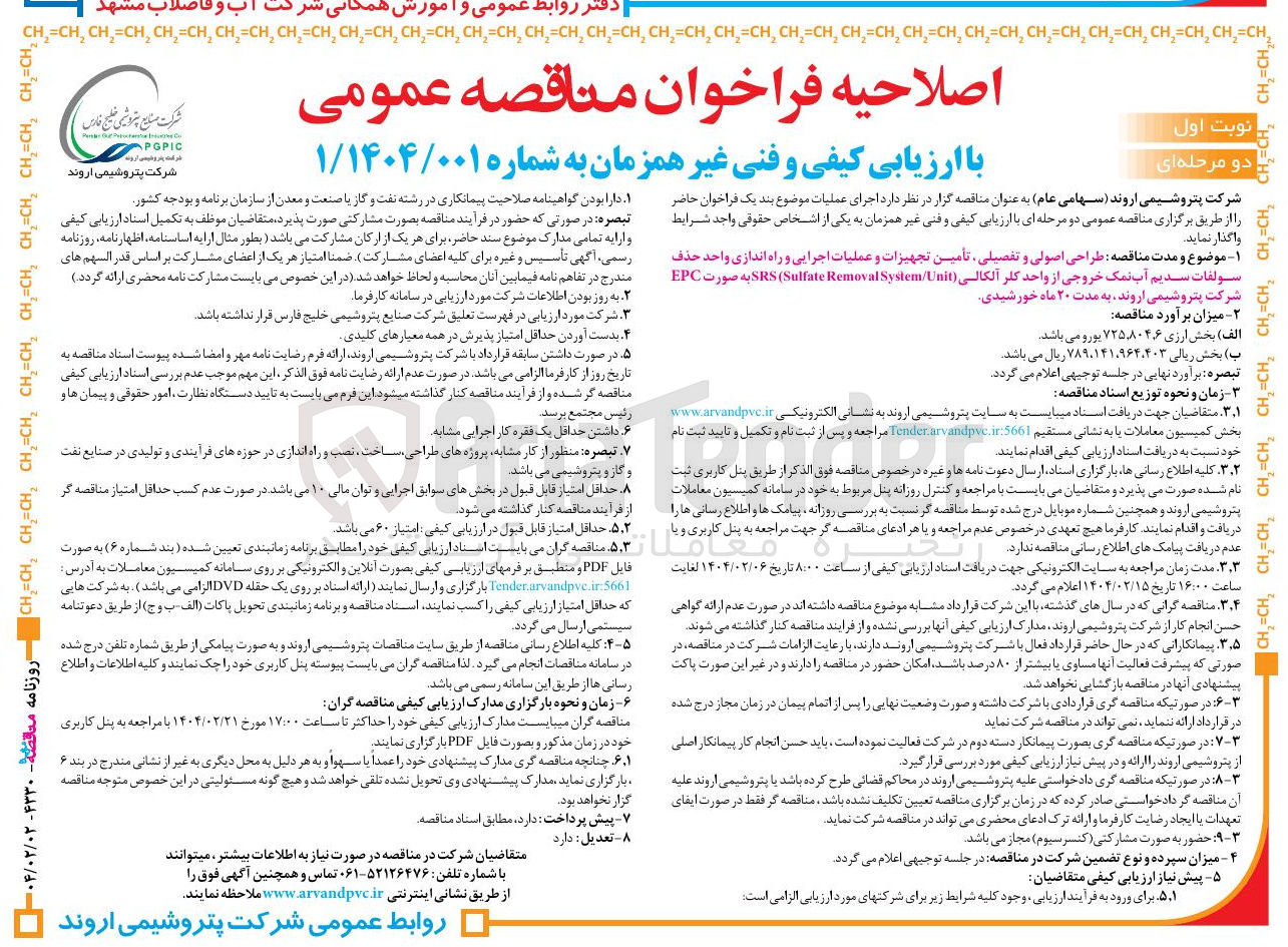 تصویر کوچک آگهی طراحی اصولی و تفصیلی تأمین تجهیزات و عملیات اجرایی و راه اندازی واحد حذف سولفات سدیم آب نمک خروجی از واحد کلر آلکالی ( System/Unit Removal Sulfate ( SRS به صورت EPC
