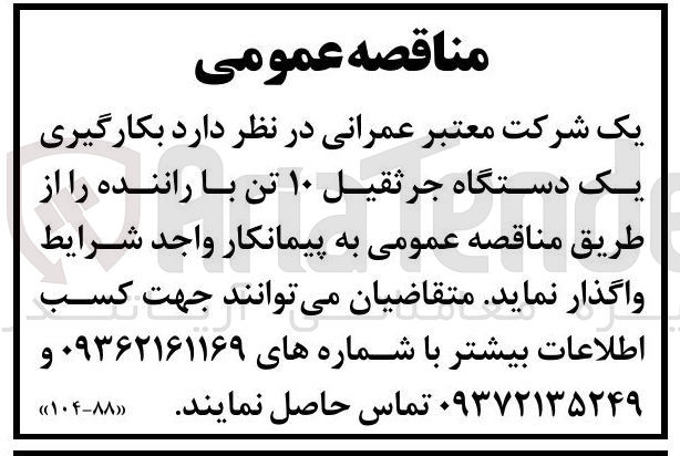 تصویر کوچک آگهی  بکارگیری یک دستگاه جرثقیل ۱۰ تن با راننده