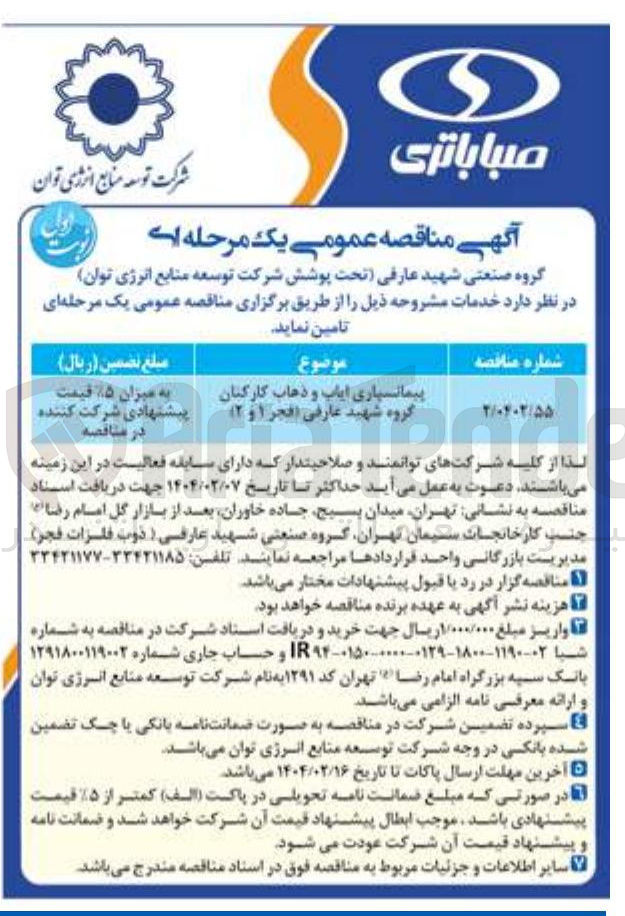 تصویر کوچک آگهی پیمانسپاری ایاب و ذهاب کارکنان 