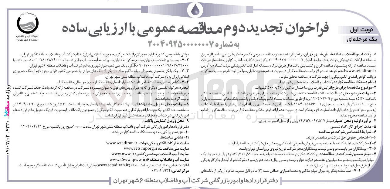تصویر کوچک آگهی اجرای طرح افزایش قدرت برق ساختمان علائین از ۳۰ به ۵۰۰ کیلووات