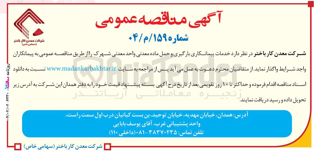 تصویر کوچک آگهی خدمات پیمانکاری بارگیری و حمل ماده معدنی واحد معدنی شهرک 