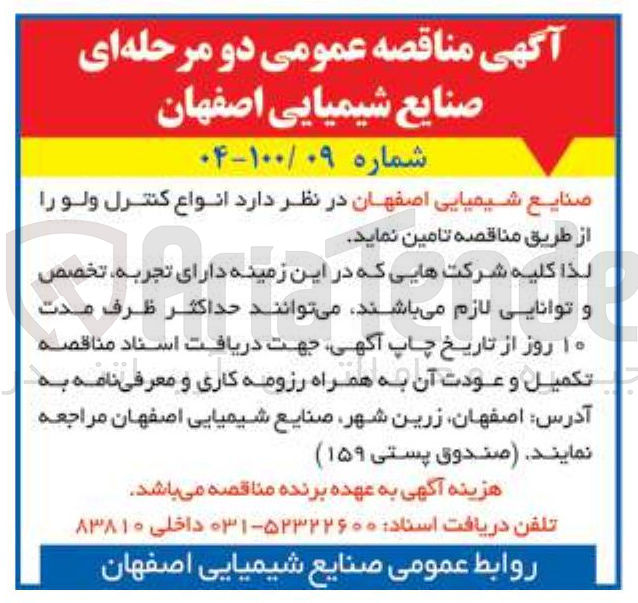 تصویر کوچک آگهی تامین  انواع کنترل ولو 