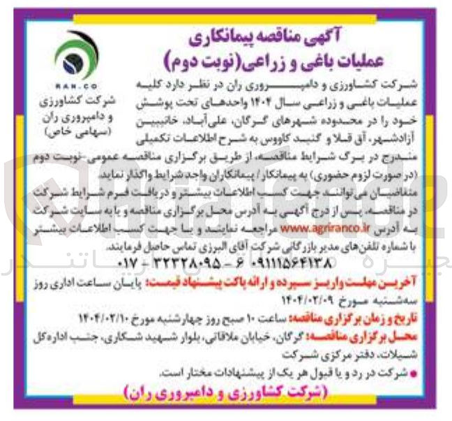 تصویر کوچک آگهی عملیات باغی و زراعی