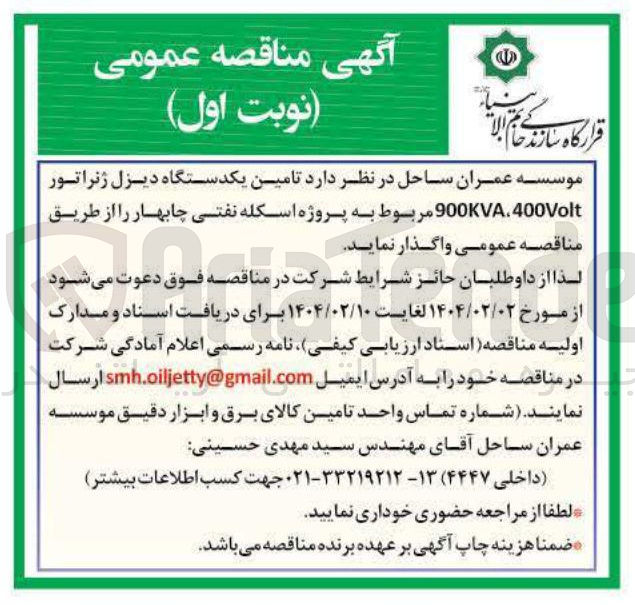تصویر کوچک آگهی تامین یکدستگاه دیزل ژنراتور 400Volt 900KVA 