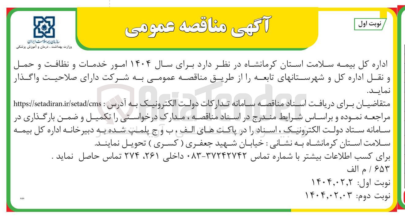 تصویر کوچک آگهی امور خدمات و نظافت و حمل و نقل اداره کل و شهرستان های تابعه 