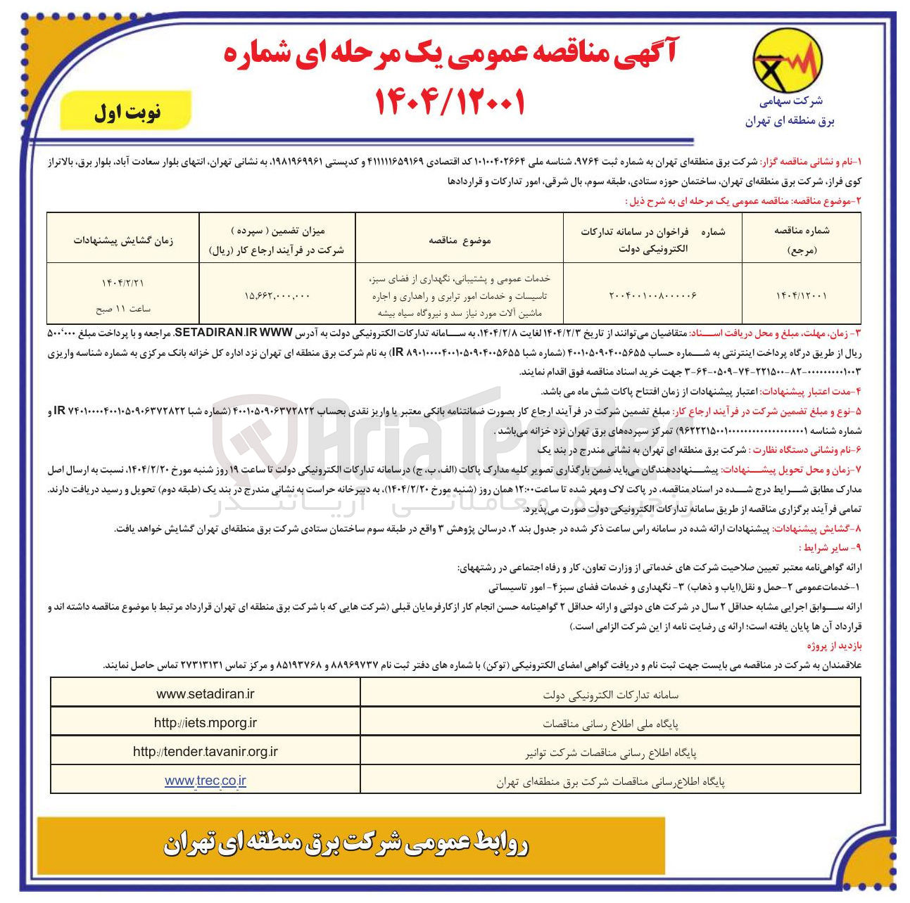تصویر کوچک آگهی خدمات عمومی و پشتیبانی نگهداری از فضای سبزه تاسیسات و خدمات امور ترابری و راهداری و اجاره ماشین آلات مورد نیاز