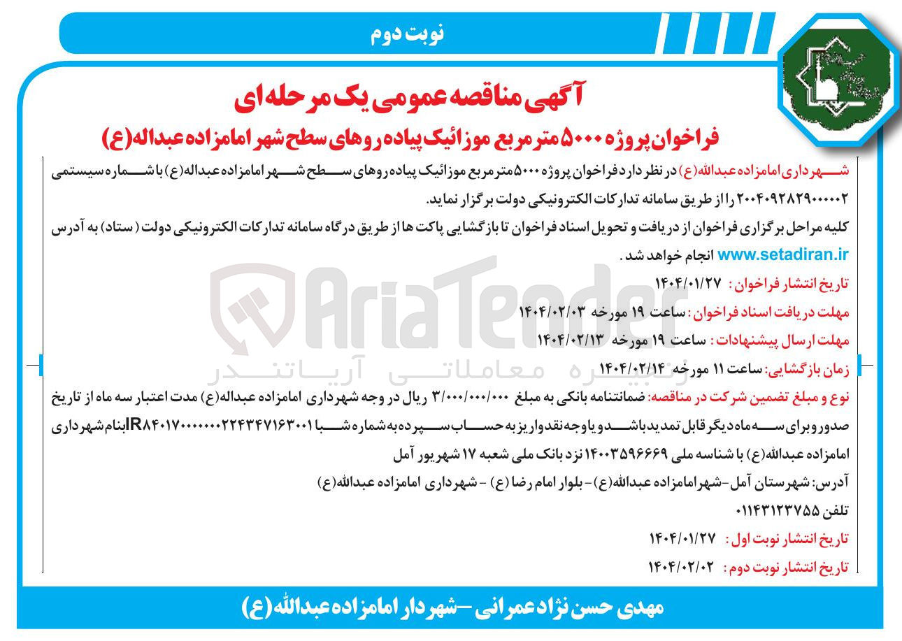 تصویر کوچک آگهی پروژه ۵۰۰۰ متر مربع موزائیک پیاده روهای سطح شهر امامزاده عبداله ( ع ) 