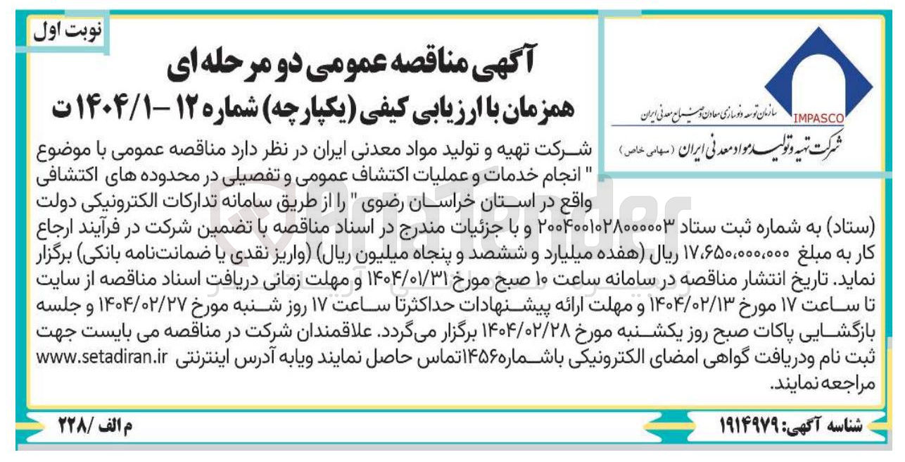 تصویر کوچک آگهی انجام خدمات و عملیات اکتشاف عمومی و تفصیلی