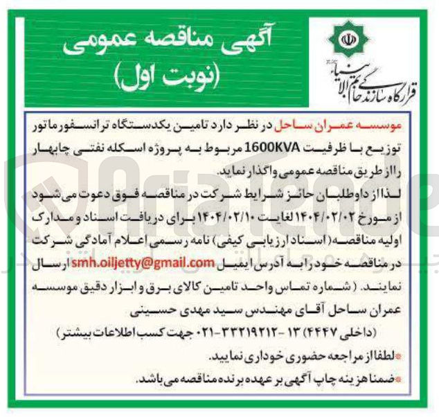 تصویر کوچک آگهی تامین یکدستگاه ترانسفورماتور توزیع با ظرفیت 1600KVA 