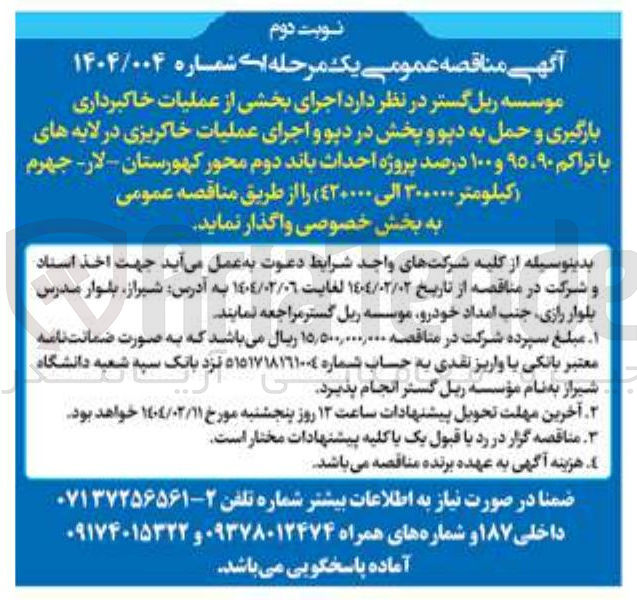 تصویر کوچک آگهی  اجرای بخشی از عملیات خاکبرداری بارگیری و حمل به دپو و پخش در دپو و اجرای عملیات خاکریزی در لایه های با تراکم ۹۰ ، ۹۵ و ۱۰۰ درصد پروژه احداث باند دوم (کیلومتر ۳۰۰۰۰۰ الی ۴۲۰۰۰۰)