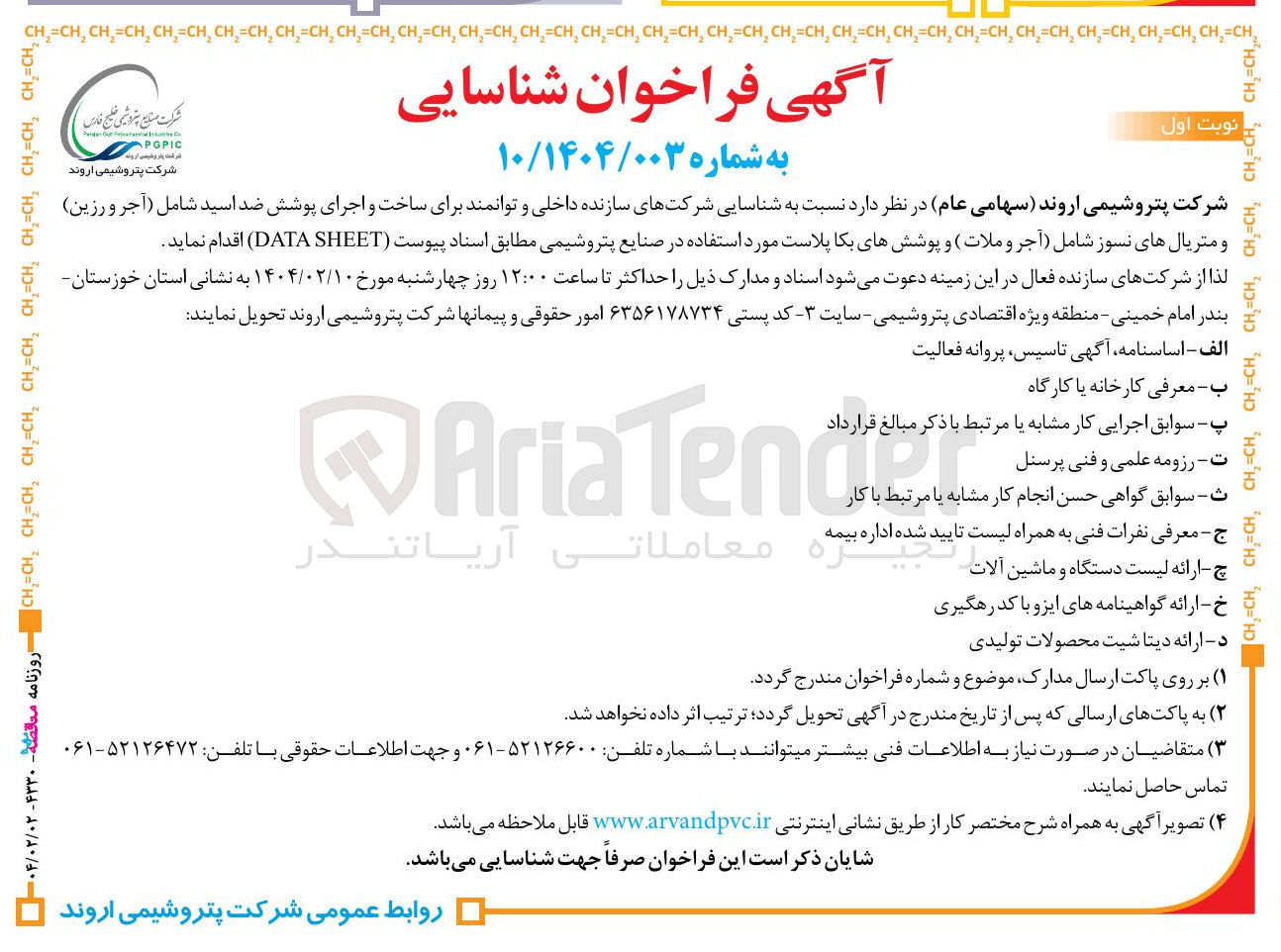 تصویر کوچک آگهی شناسایی شرکتهای سازنده داخلی و توانمند برای ساخت و اجرای پوشش ضد اسید شامل (آجر و رزین) و متریال های نسوز شامل (آجر و ملات ) و پوششهای بکا پلاست 