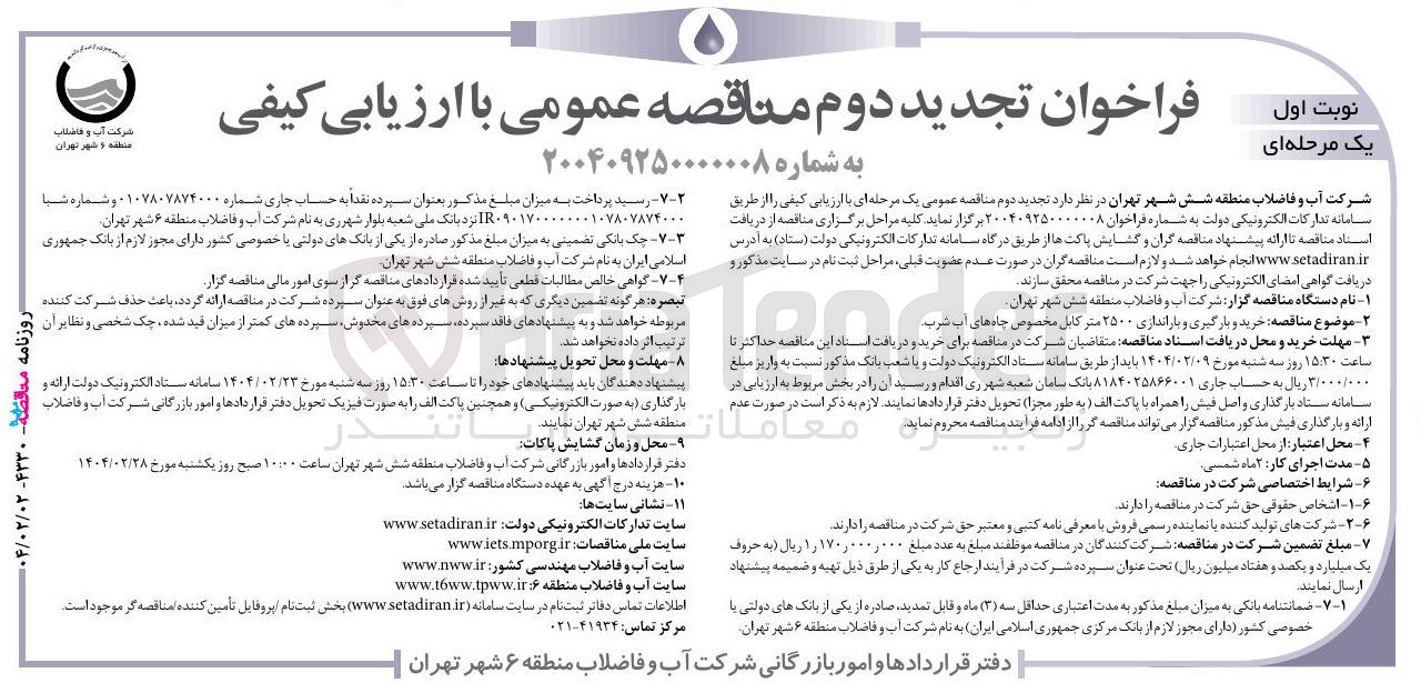 تصویر کوچک آگهی خرید و بارگیری و باراندازی ۲۵۰۰ متر کابل مخصوص چاه های آب شرب