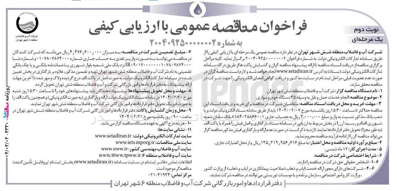 تصویر کوچک آگهی انجام خدمات حمل و نقل به وسیله ۳۵ دستگاه خودرو سواری 