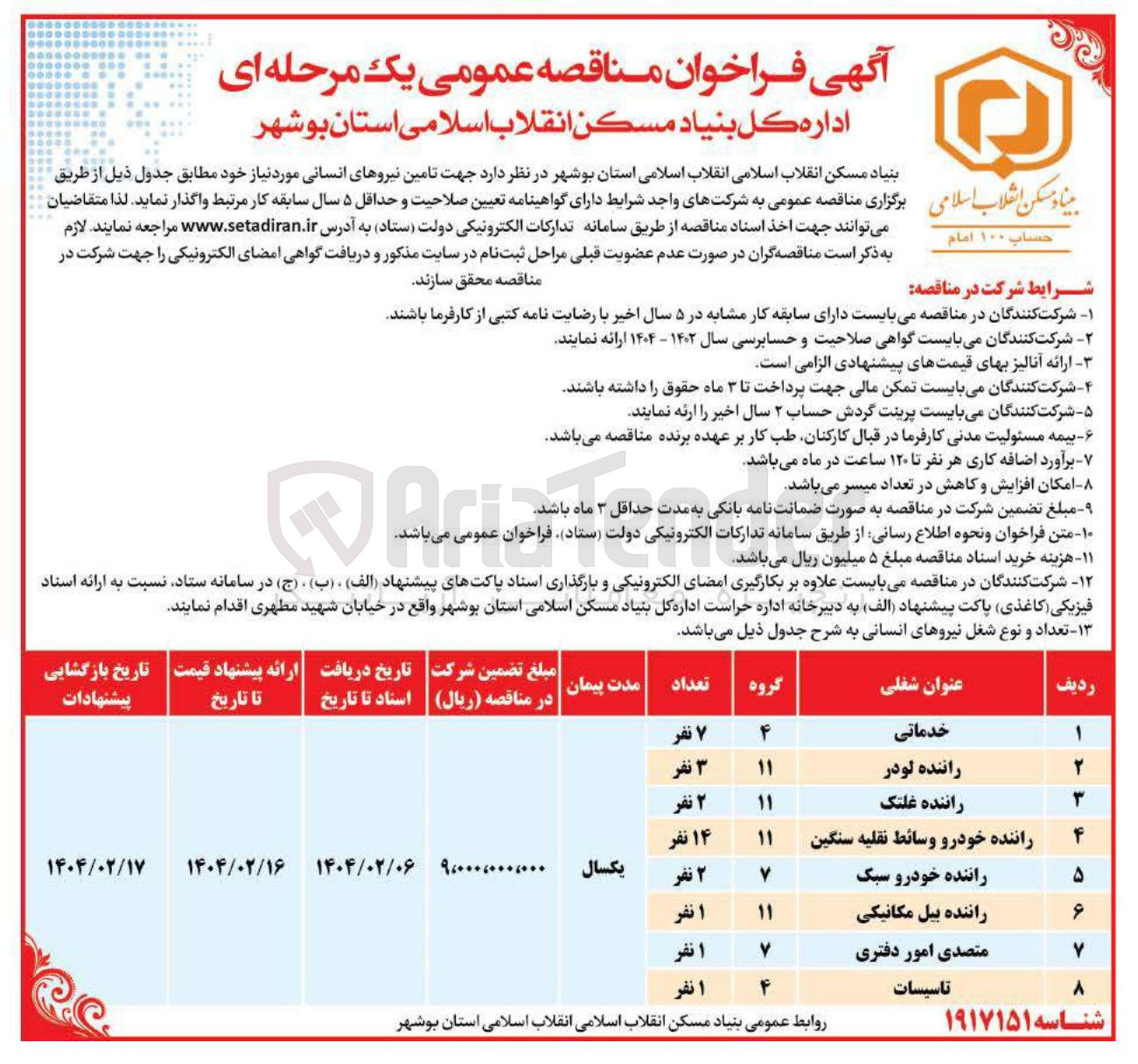 تصویر کوچک آگهی تامین نیروی انسانی به عنوان خدماتی، راننده لودر، راننده غلتک، راننده خودرو وسائط نقلیه سنگین، راننده خودرو سبک، راننده بیل مکانیکی، متصدی امور دفتری، تاسیسات