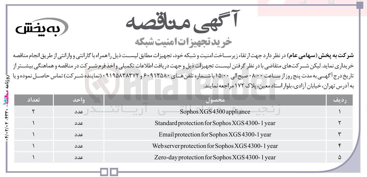 تصویر کوچک آگهی خرید تجهیزات امنیت شبکه