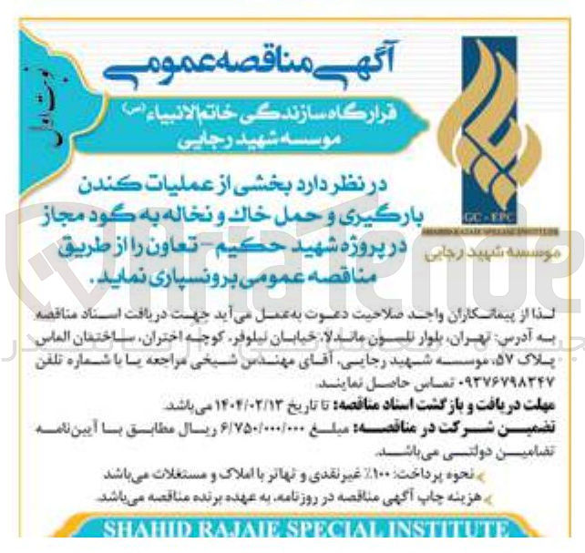 تصویر کوچک آگهی برونسپاری بخشی از عملیات کندن بارگیری و حمل خاك و نخاله به گود مجاز