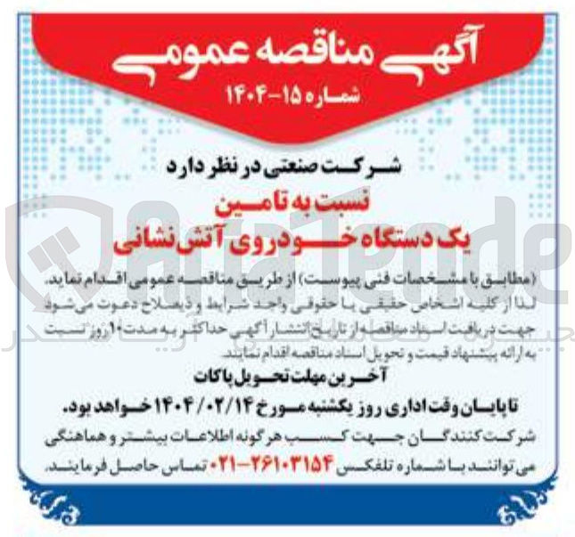 تصویر کوچک آگهی تامین یک دستگاه خودروی آتش نشانی