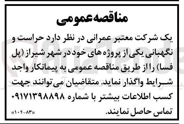 تصویر کوچک آگهی  حراست و نگهبانی