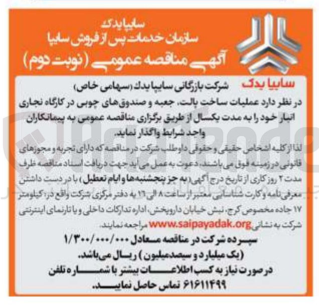 تصویر کوچک آگهی  عملیات ساخت پالت، جعبه و صندوق های چوبی در کارگاه نجاری انبار 