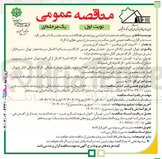 تصویر کوچک آگهی  تامین میکسر بتن و پمپ بتن (زمینی ، هوایی (دکل))