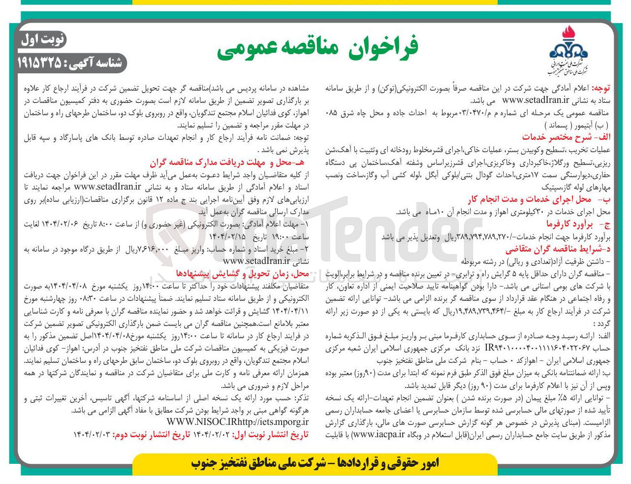 تصویر کوچک آگهی  احداث جاده و محل چاه شرق ۰۸۵ (ب) آبتیمور (پسماند)
