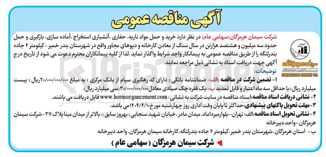 تصویر کوچک آگهی خرید و حمل مواد ناریه، حفاری، آتشباری استخراج، آماده سازی، بارگیری و حمل حدود سه میلیون و هشتصد هزارتن در سال سنگ از معادن کارخانه و دپوهای مجاور