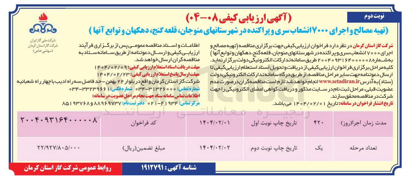 تصویر کوچک آگهی تهیه مصالح و اجرای ۷۰۰۰ انشعاب سری و پراکنده 
