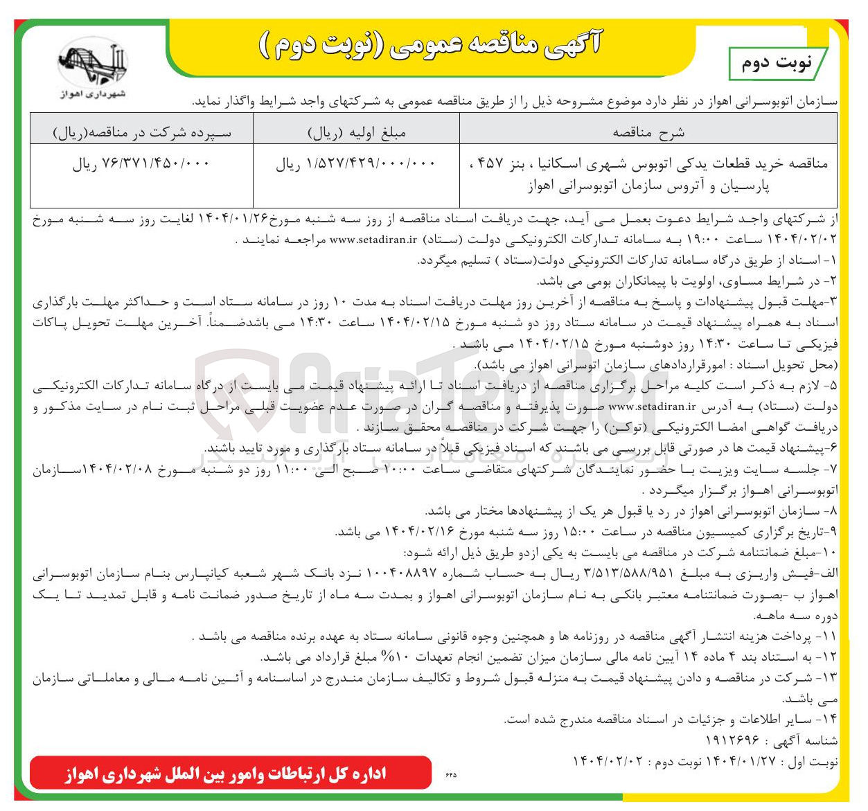 تصویر کوچک آگهی خرید قطعات یدکی اتوبوس شهری اسکانیا ، بنز ۴۵۷ ، پارسیان و آتروس