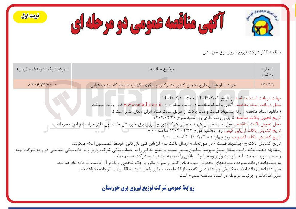 تصویر کوچک آگهی خرید تابلو هوایی طرح تجمیع کنتور مشترکین و سکوی نگهدارنده تابلو کامپوزیت هوایی
